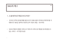 소셜네트워크게임(SNG) 시장 전망과 신제품 마케팅 실습-4