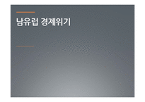 [국제관계] 남유럽 경제위기-1