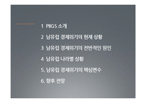 [국제관계] 남유럽 경제위기-2