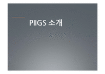 [국제관계] 남유럽 경제위기-3
