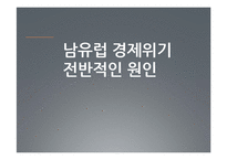 [국제관계] 남유럽 경제위기-13