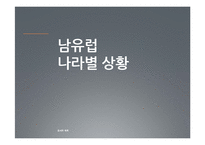 [국제관계] 남유럽 경제위기-16