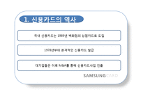 [경영학] 삼성카드 제품과 서비스 분석-3