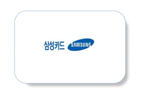 [경영학] 삼성카드 제품과 서비스 분석-5