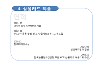 [경영학] 삼성카드 제품과 서비스 분석-7