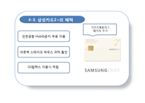 [경영학] 삼성카드 제품과 서비스 분석-17