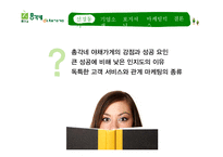[경영학] 총각네 야채가게 서비스 마케팅 사례 분석-5