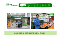 [경영학] 총각네 야채가게 서비스 마케팅 사례 분석-6
