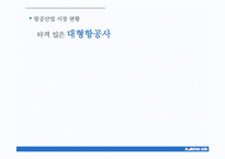 [광고론] 대한항공 IMC전략-6