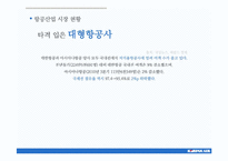 [광고론] 대한항공 IMC전략-7