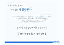 [광고론] 대한항공 IMC전략-8