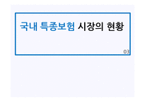 [보험론] 손해보험, 특종보험 산업의 확대 방안-12