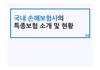 [보험론] 손해보험, 특종보험 산업의 확대 방안-19