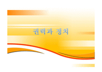 [조직행동론] 회사내 권력과 정치-1