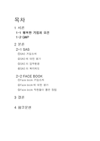 [인적자원관리] SAS, FAEC BOOK의 인사관리와 복지제도-2