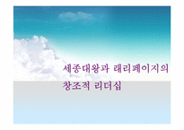 [지도자론] 세종대왕과 래리 페이지의 창조적 리더십-1