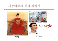 [지도자론] 세종대왕과 래리 페이지의 창조적 리더십-6