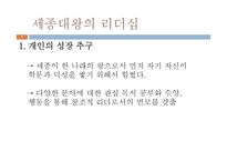 [지도자론] 세종대왕과 래리 페이지의 창조적 리더십-7