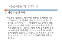 [지도자론] 세종대왕과 래리 페이지의 창조적 리더십-8