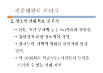 [지도자론] 세종대왕과 래리 페이지의 창조적 리더십-9