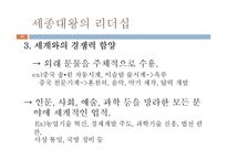 [지도자론] 세종대왕과 래리 페이지의 창조적 리더십-10