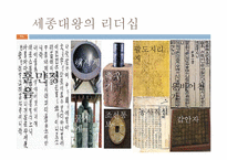 [지도자론] 세종대왕과 래리 페이지의 창조적 리더십-11