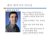 [지도자론] 세종대왕과 래리 페이지의 창조적 리더십-12