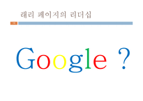 [지도자론] 세종대왕과 래리 페이지의 창조적 리더십-13