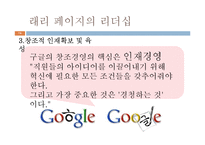 [지도자론] 세종대왕과 래리 페이지의 창조적 리더십-16
