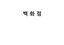 백화점의 현황 및 특징과 마케팅 전략-1