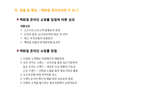 백화점의 현황 및 특징과 마케팅 전략-13