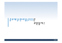 [경제학] 총부채상환비율(dti) 규제 찬반 논란-3
