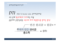[경제학] 총부채상환비율(dti) 규제 찬반 논란-4