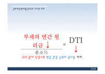 [경제학] 총부채상환비율(dti) 규제 찬반 논란-6