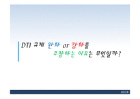 [경제학] 총부채상환비율(dti) 규제 찬반 논란-10