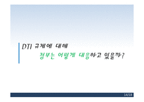 [경제학] 총부채상환비율(dti) 규제 찬반 논란-14