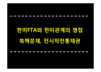 [국제관계] 한미FTA와 한미관계의 쟁점, 북핵문제, 전시작전통제권-1