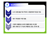 [국제관계] 한미FTA와 한미관계의 쟁점, 북핵문제, 전시작전통제권-4