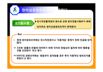 [국제관계] 한미FTA와 한미관계의 쟁점, 북핵문제, 전시작전통제권-8