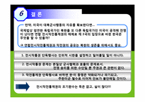 [국제관계] 한미FTA와 한미관계의 쟁점, 북핵문제, 전시작전통제권-12