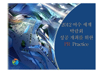 [마케팅] 2012 여수 세계 박람회 성공 개최를 위한 PR전략-1