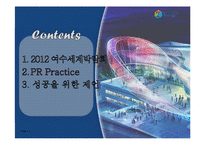 [마케팅] 2012 여수 세계 박람회 성공 개최를 위한 PR전략-2