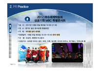 [마케팅] 2012 여수 세계 박람회 성공 개최를 위한 PR전략-12