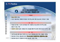[마케팅] 2012 여수 세계 박람회 성공 개최를 위한 PR전략-13