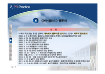 [마케팅] 2012 여수 세계 박람회 성공 개최를 위한 PR전략-18