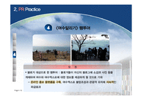 [마케팅] 2012 여수 세계 박람회 성공 개최를 위한 PR전략-19