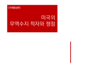 [국제통상] 미국의 무역수지 적자와 쟁점-1
