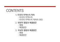 [국제통상] 미국의 무역수지 적자와 쟁점-2