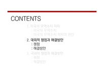 [국제통상] 미국의 무역수지 적자와 쟁점-11