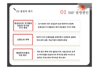 [거시경제학] 1997 한국의 외환 위기 IMF 발생원인과 극복방법 및 예방책-6